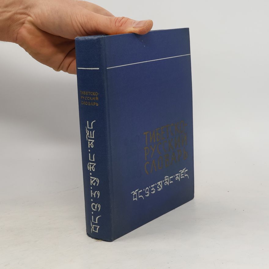 Various authors КРАТКИЙ ТИБЕТСКО-РУССКИЙ СЛОВАРЬ