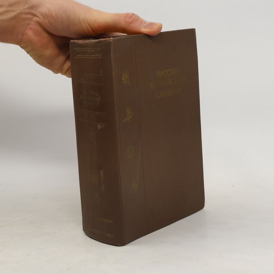 Various authors Pусско-китайский словарь