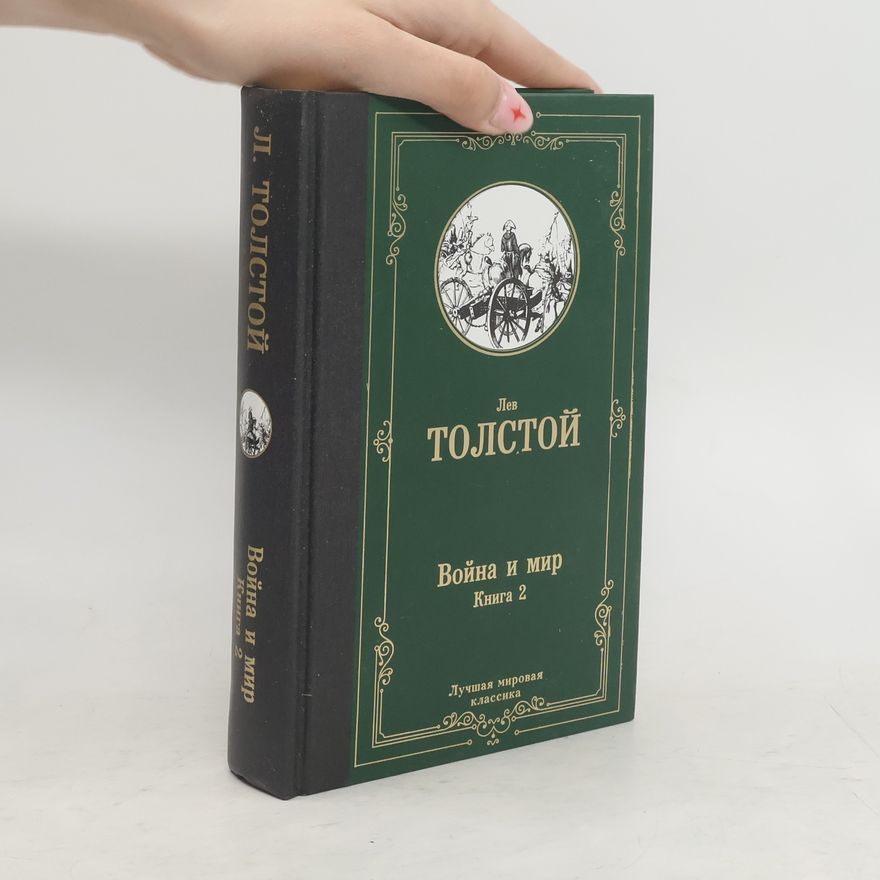 Lew Nikolajewitsch Tolstoi Лучшая мировая классика - 2: Война и мир