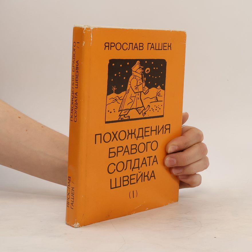 Jaroslav Hašek Похождения бравого солдата Швейка I