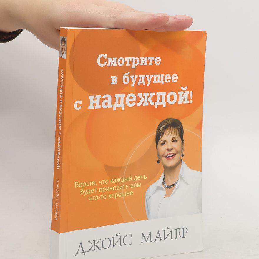 Joyce Meyer Смотрите в будущее с надеждой!