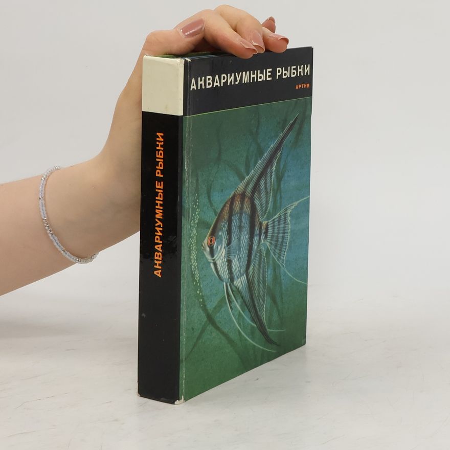 Collectif d'auteurs Аквариумные рыбки
