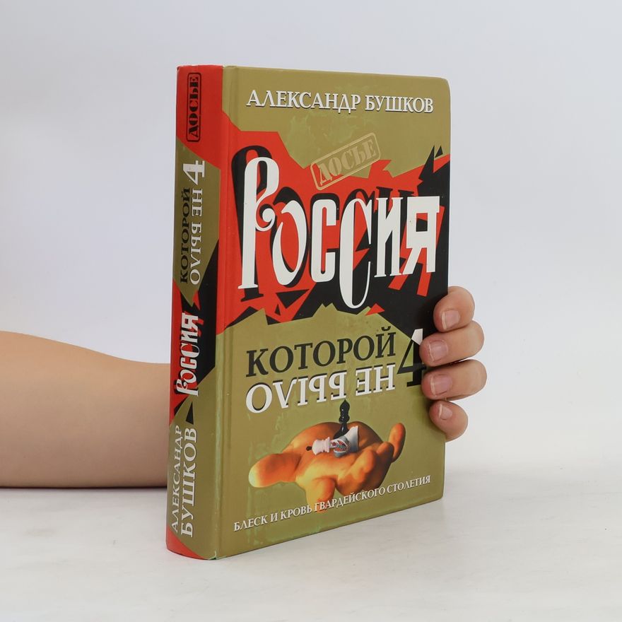 Alexandr Buškov Dosye - 4: Rossii︠a︡, kotoroĭ ne bylo