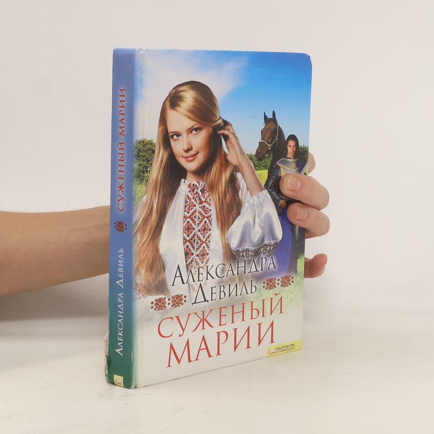 Alexandra Deville Суженый Марии