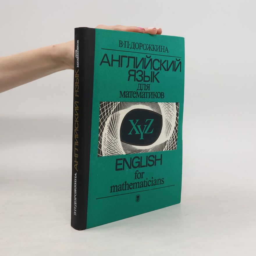 В. П. Дорожкина  Английский язык для математиков. English for Mathematicians
