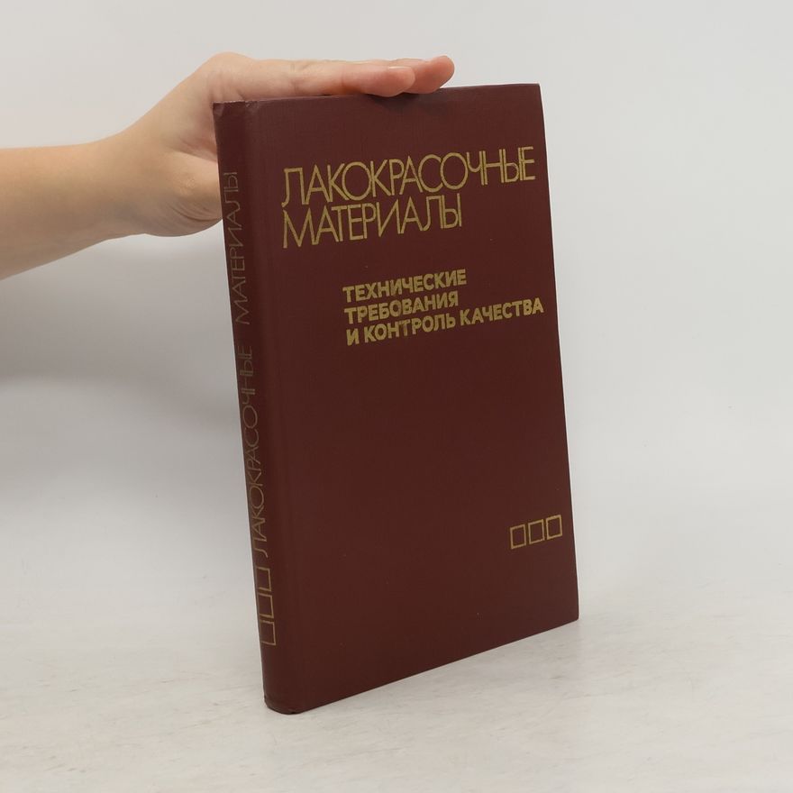 Various authors Лакокрасочные материалы. Технические требования и контроль качества