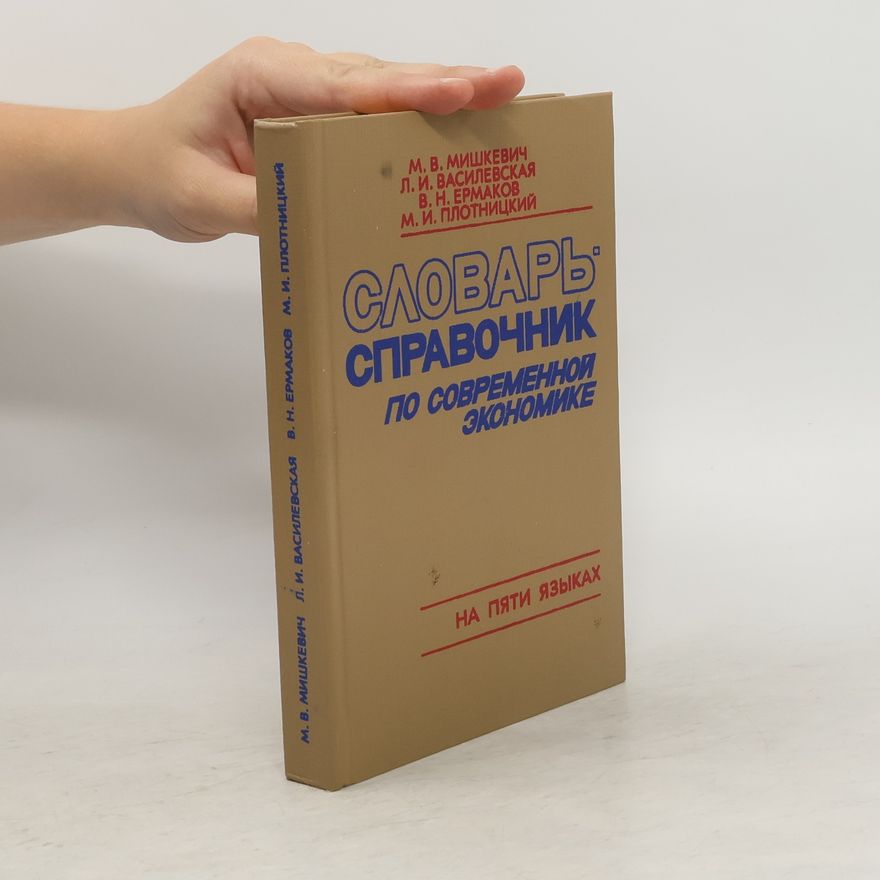 Autorenkollektiv Словарь-справочник по современной экономике: на пяти языках