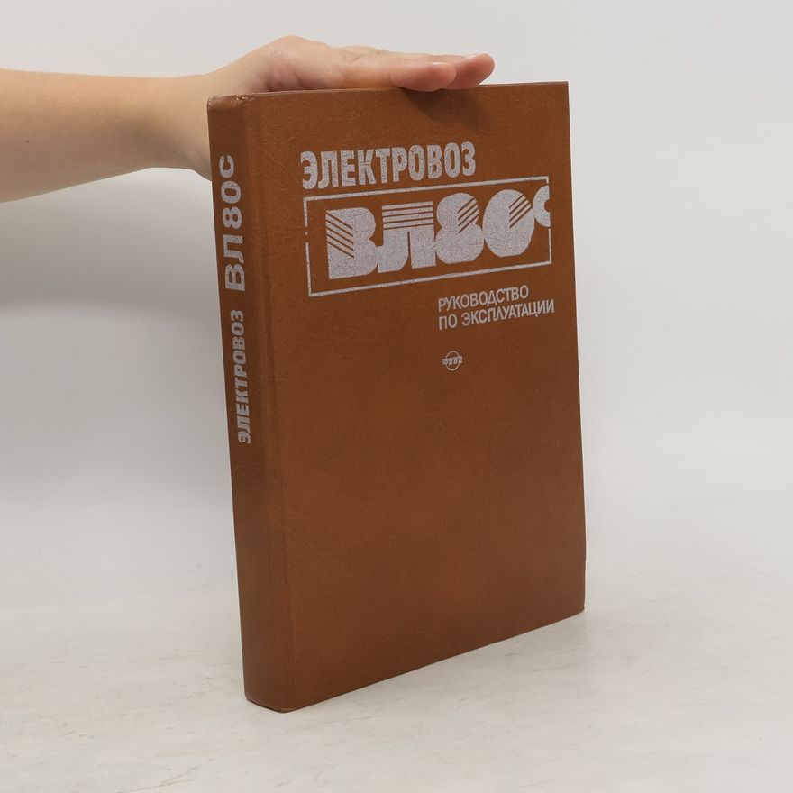 Various authors Электровоз вл 80C