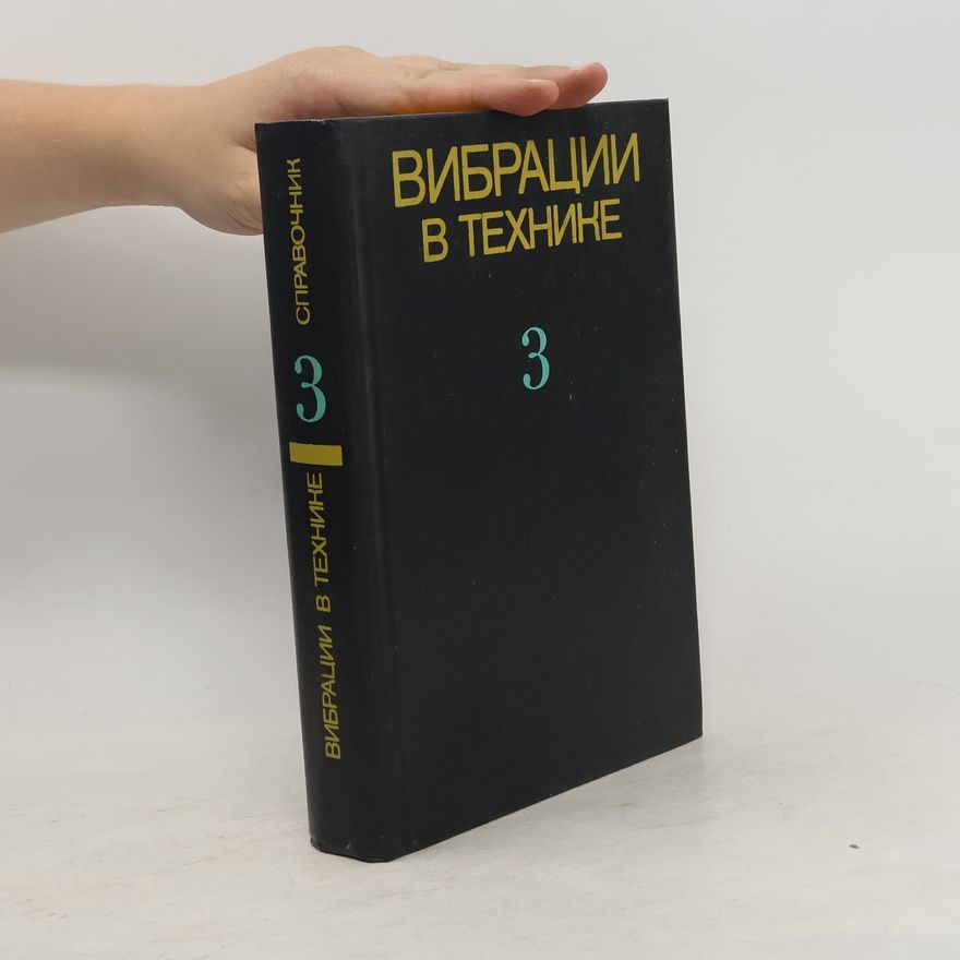 Autorenkollektiv Вибрации в технике 3