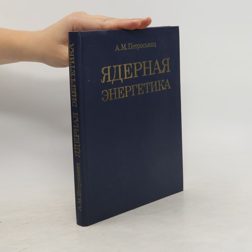 Петросьянц Андраник Мелконович Ядерная энергетика