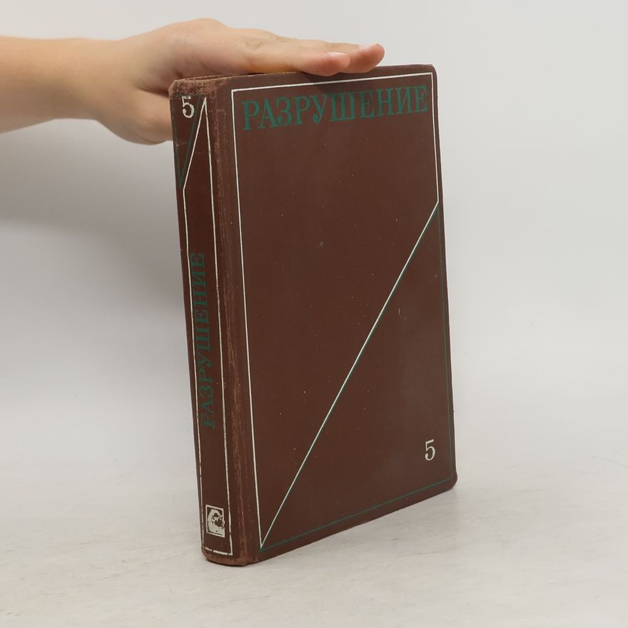 Various authors Разрушение 5