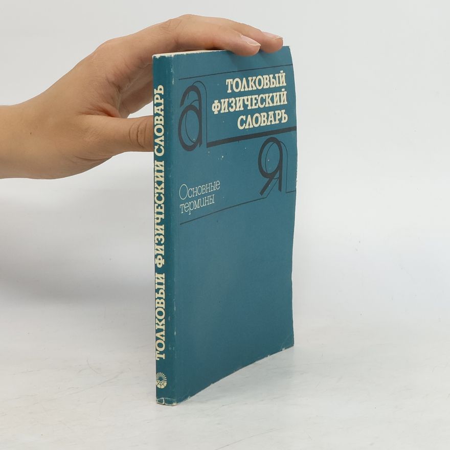 Collectif d'auteurs Толковый физический словарь