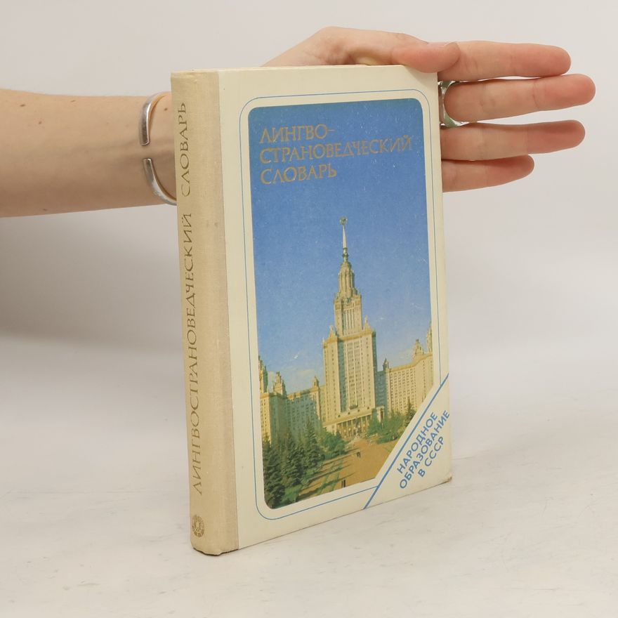 Various authors Лингвострановедческий словарь