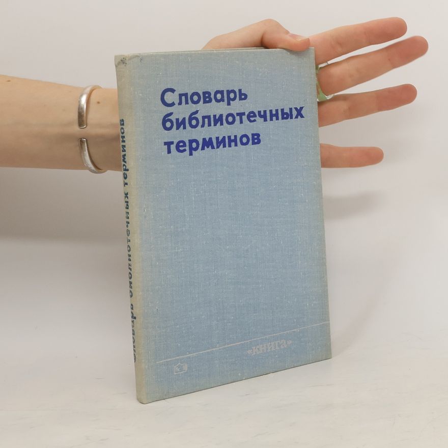 Various authors Словарь библиотечных терминов