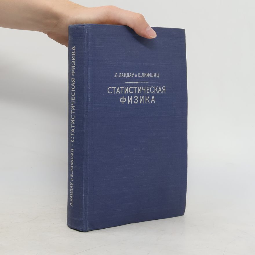 E. Lifshitz Статистическая физика