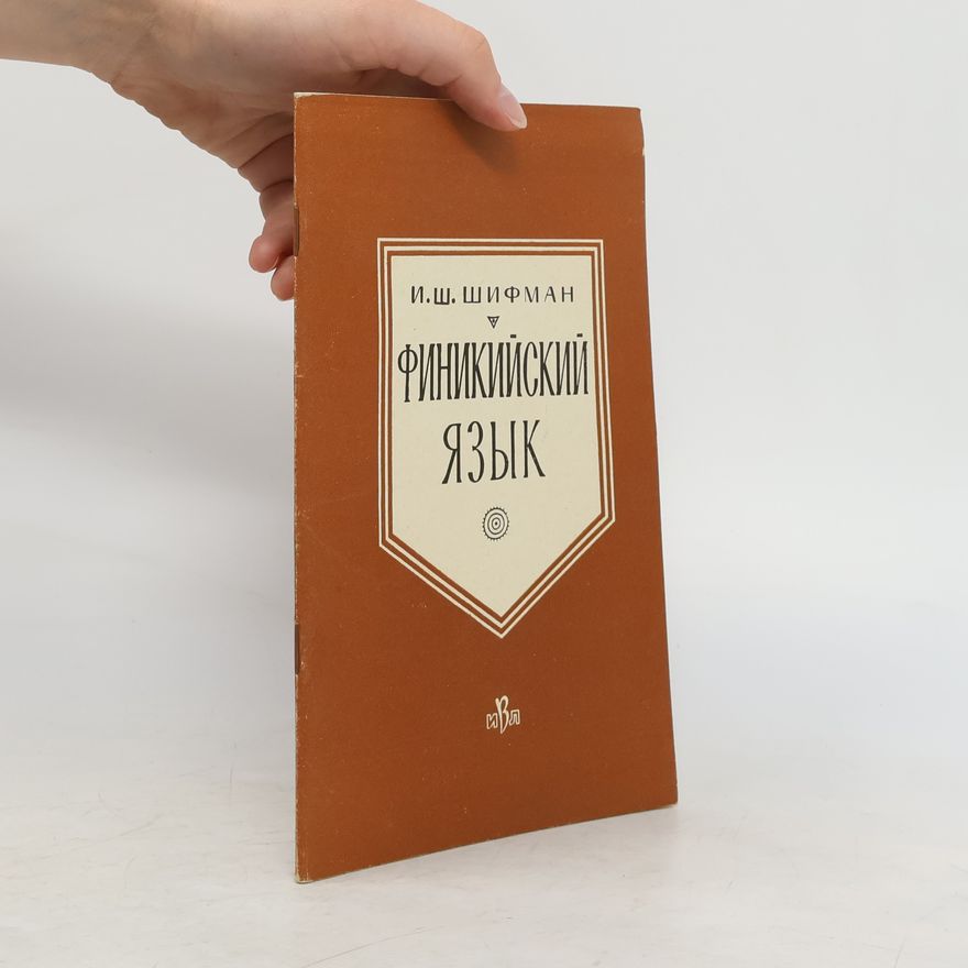 Илья Шолеймович Шифман Финикийский язык