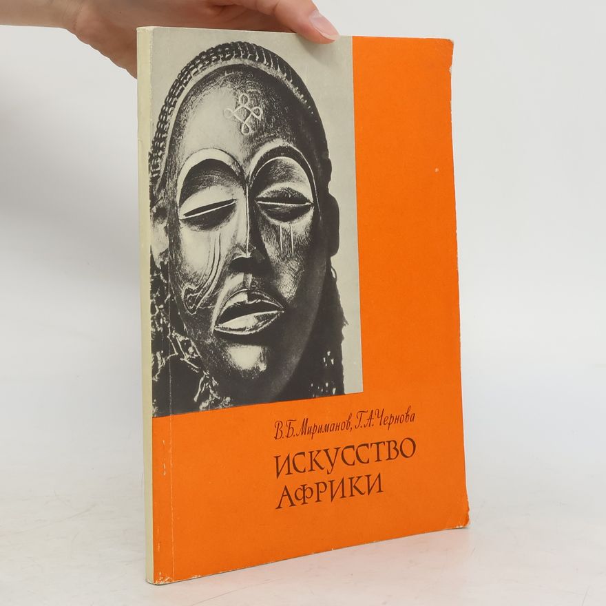 Various authors Искусство Африки