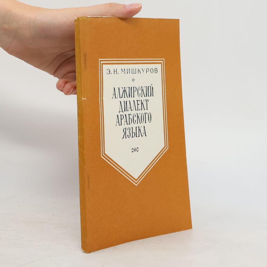 Э. Н. Мишкуров Алжирский диалект арабского языка