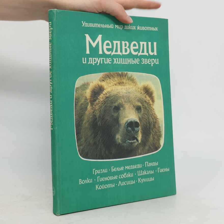 О.Тэннер Медведи и другие хищные звери