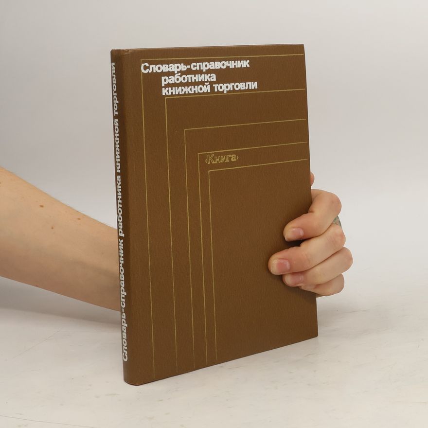 Various authors Словарь-справочник работника книжной торговли