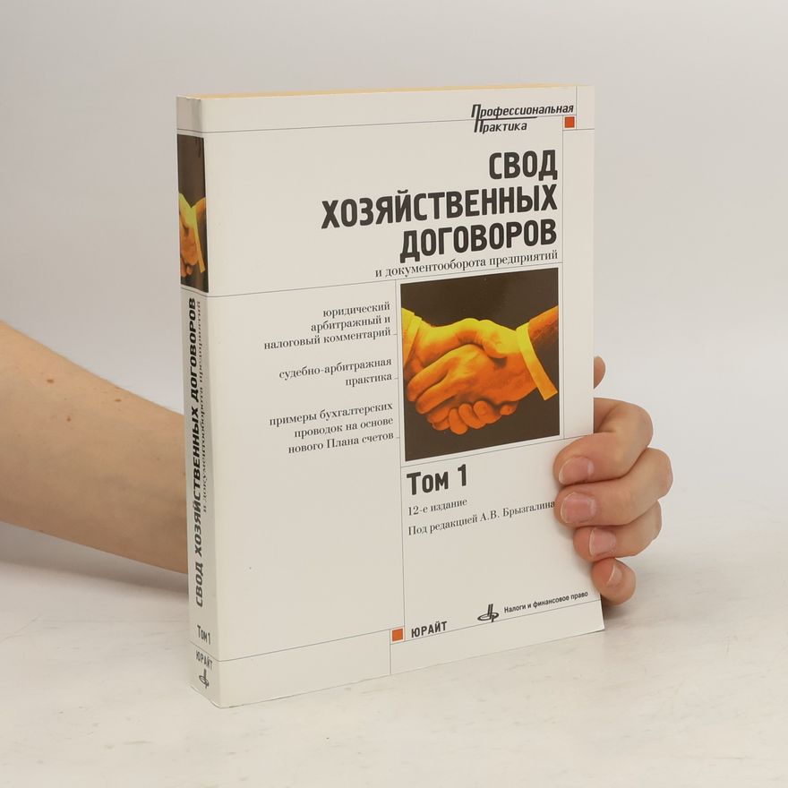 Various authors Свод хозяйственных договоров и документооборота предприятий 1
