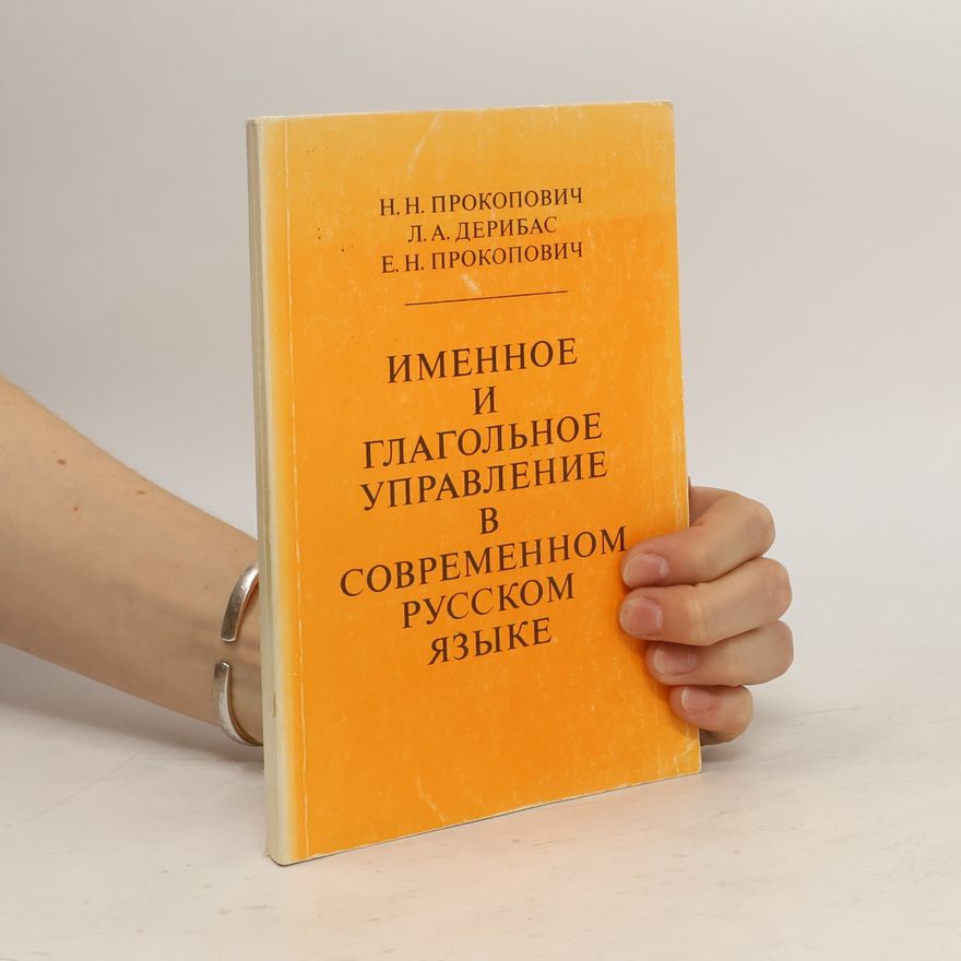 Елена Николаевна Прокопович Именное и глагольное управление в современном русском языке