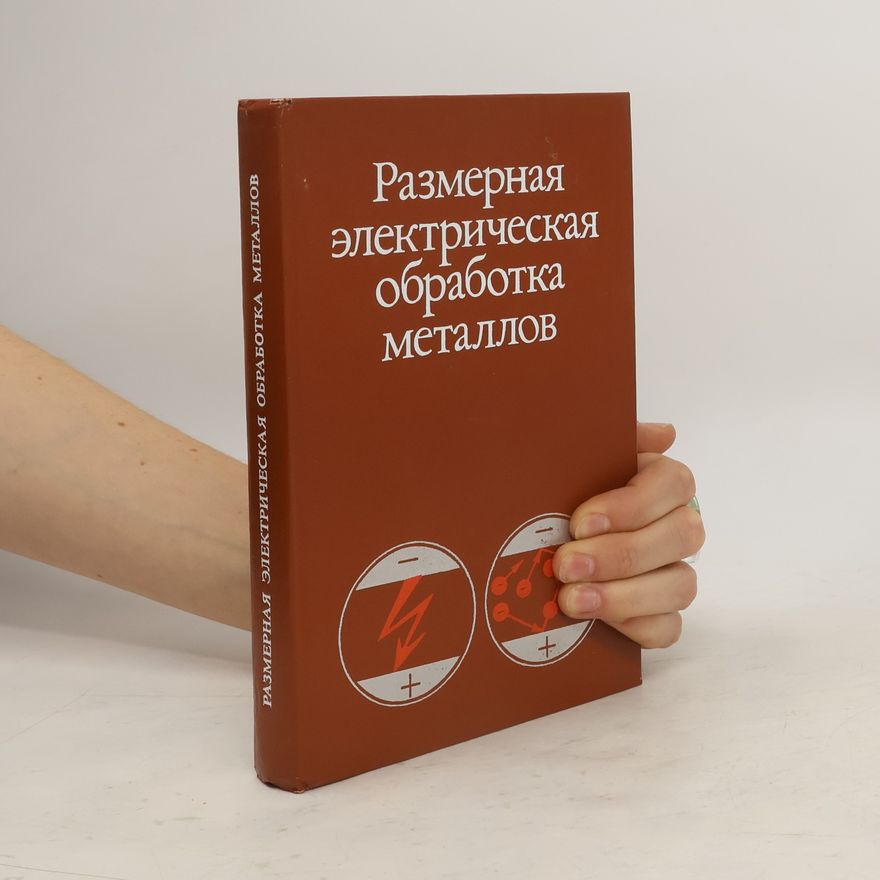 AA.VV. Размерная электрическая обработка металлов