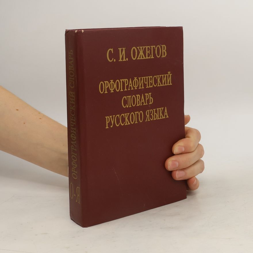 Sergej Ivanovič Ožegov Орфографический словарь русского языка O-Я