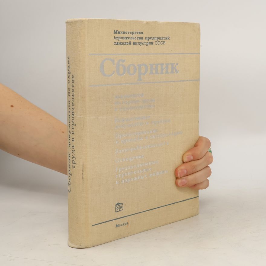 Various authors Сборник документов по охране труда в строительстве