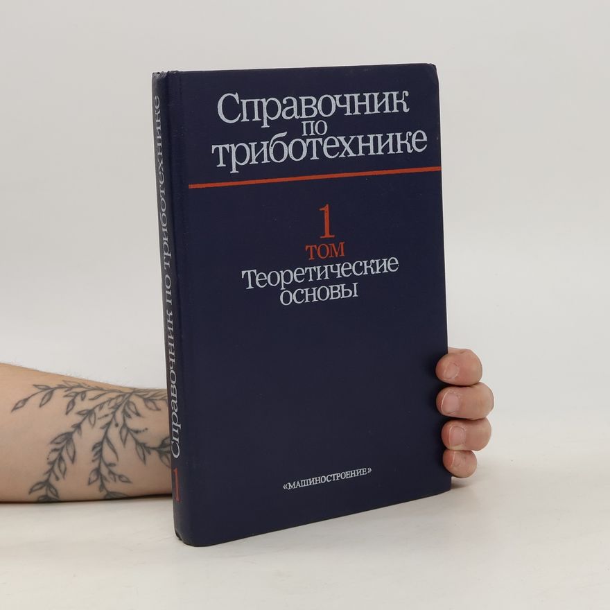 Autorenkollektiv Справочник по триботехнике 1