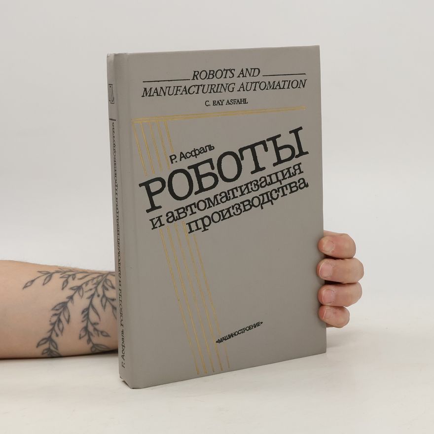 C. Ray Asfahl Роботы и автоматизация производства