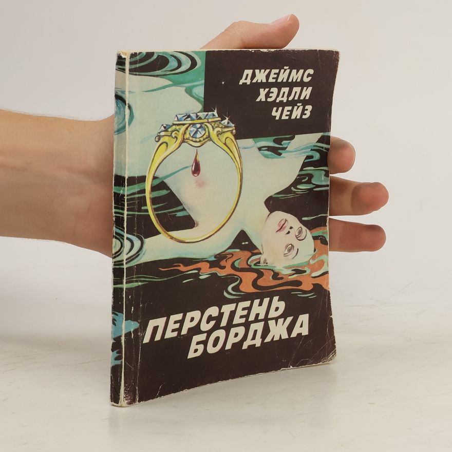 Джеймс Хедли Чейз Перстень Борджа