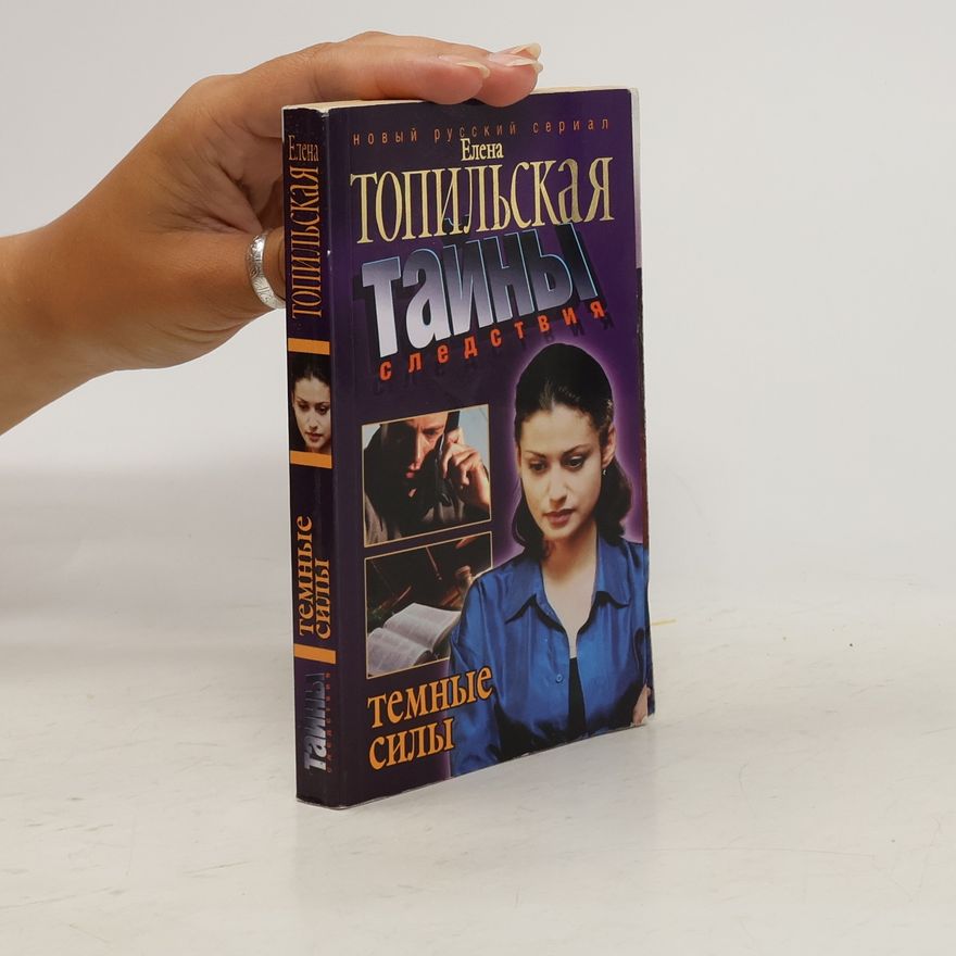 Elena V. Topilʹskaja Тайны следствия. Темные силы
