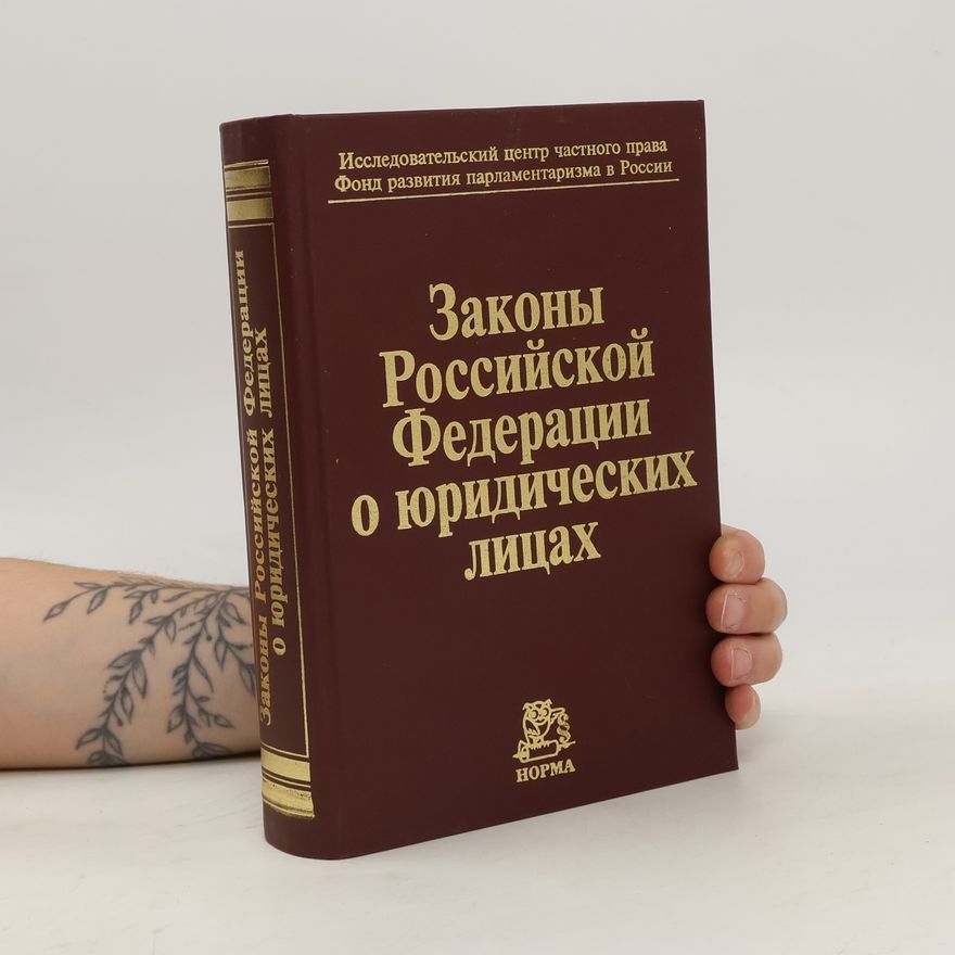 Various authors Законы Российской Федерации о юридических лицах