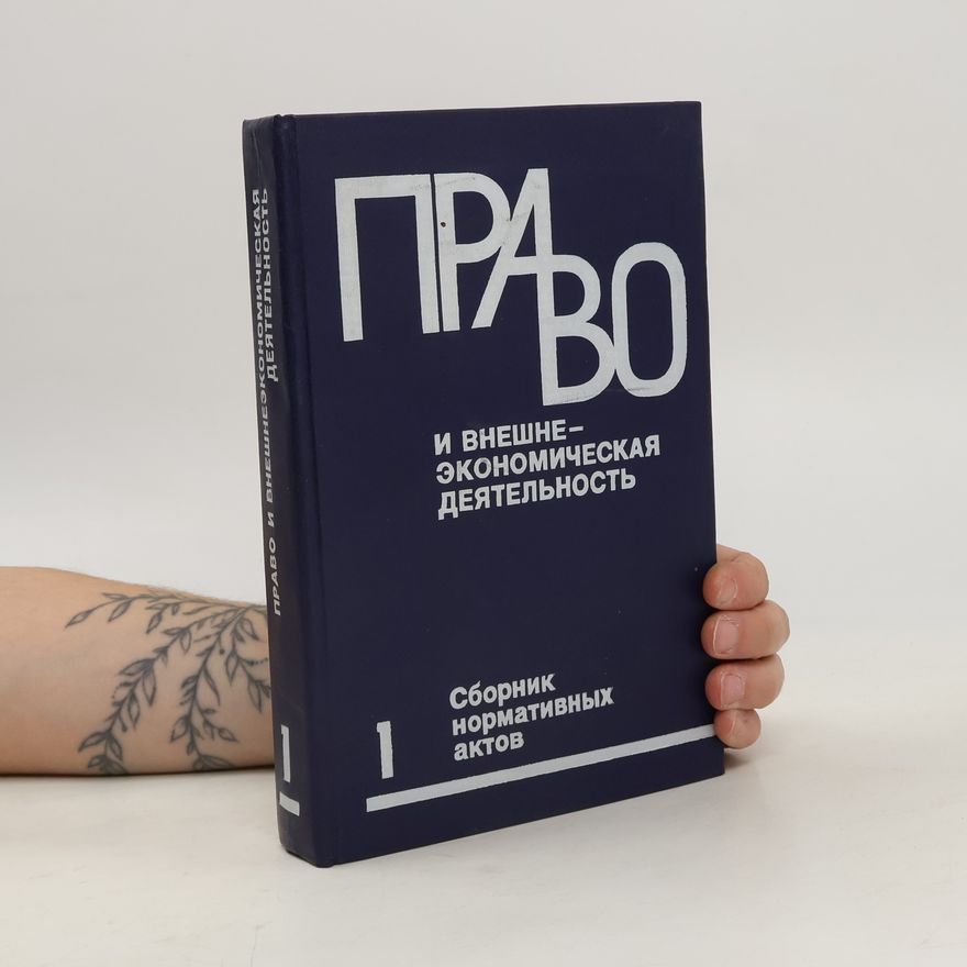 Various authors Сборник нормативных актов по внешнеэкономической деятельности1
