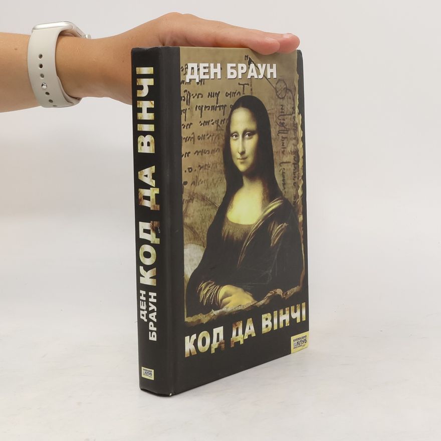 Dan Brown Код да Вінчі
