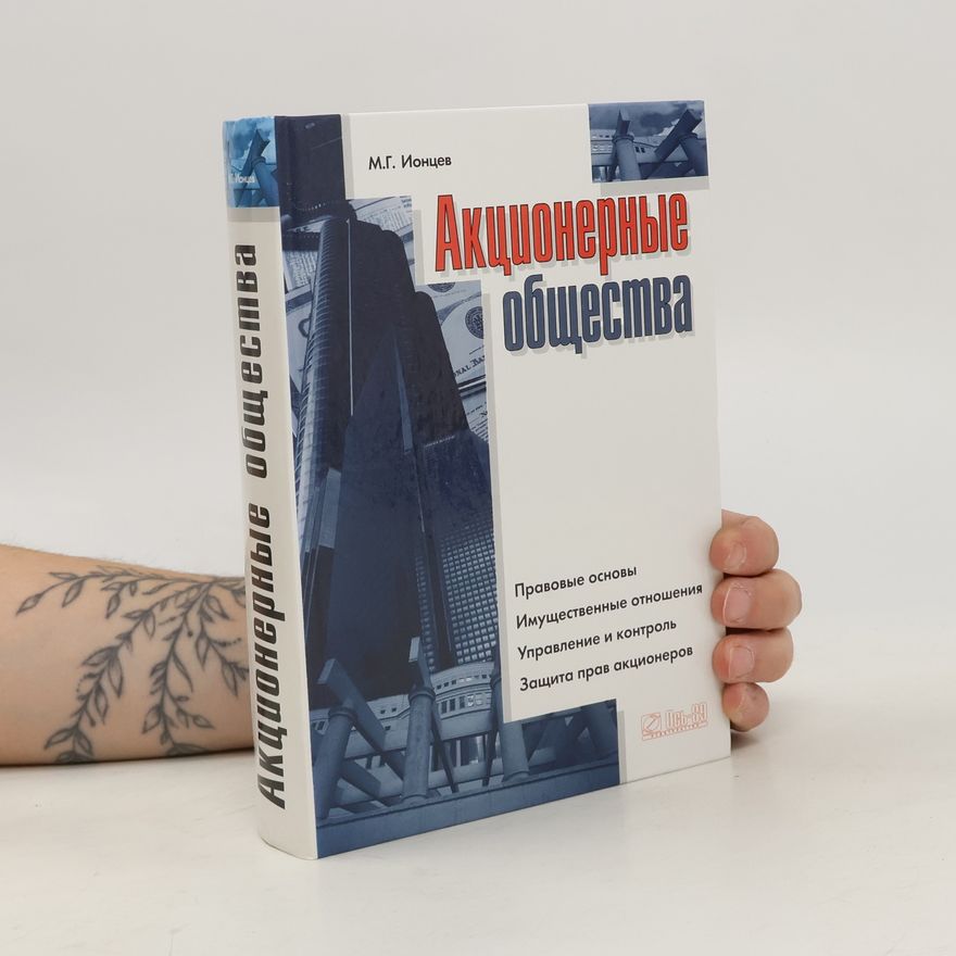 М. Г. Ионцев Акционерные общества