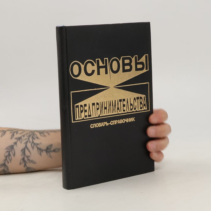 Various authors Основы предпринимательства. Словарь-справочник
