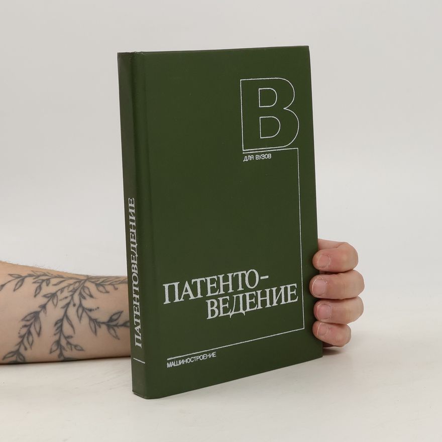 AA.VV. Патентоведение: Учебник для вузов