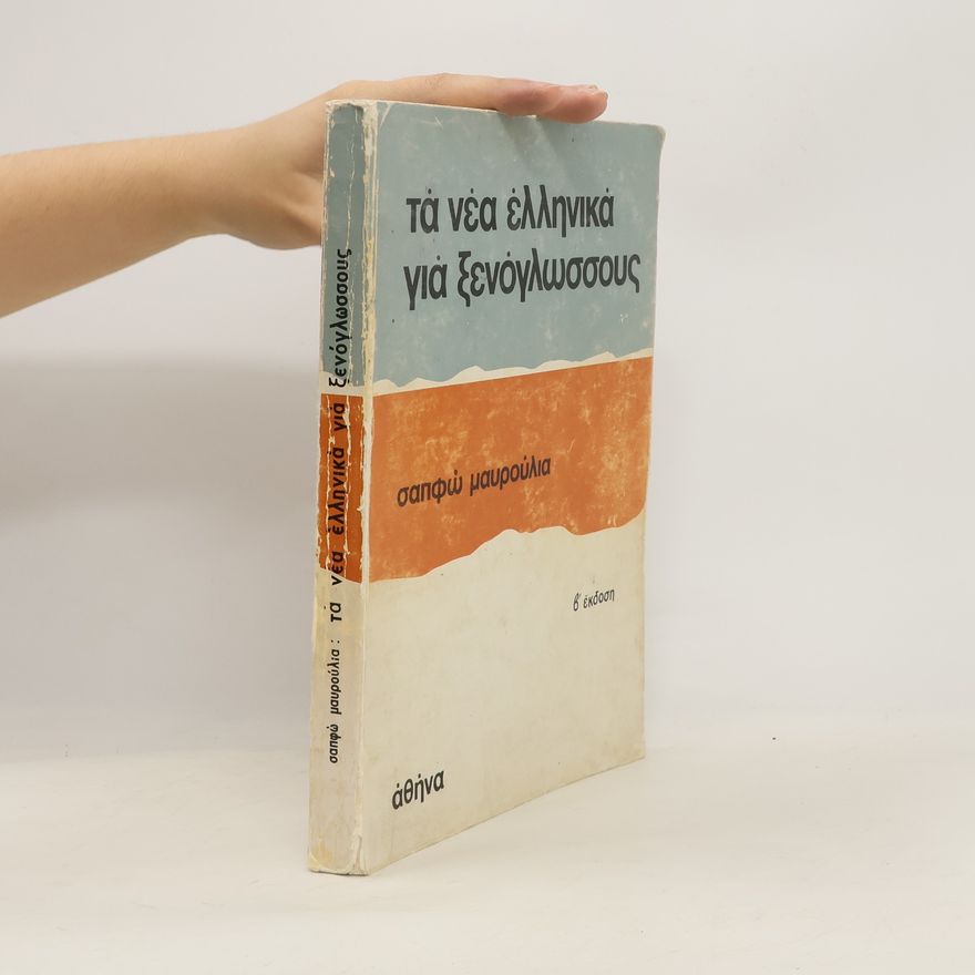 S. Chiotoiioulou Mavrouli τὰ νέα ελληνικά για ξενόγλωσσους