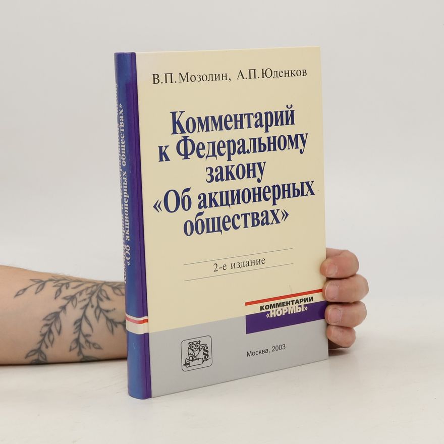 Collectif d'auteurs Комментарий к Федеральному закону «Об акционерных обществах»