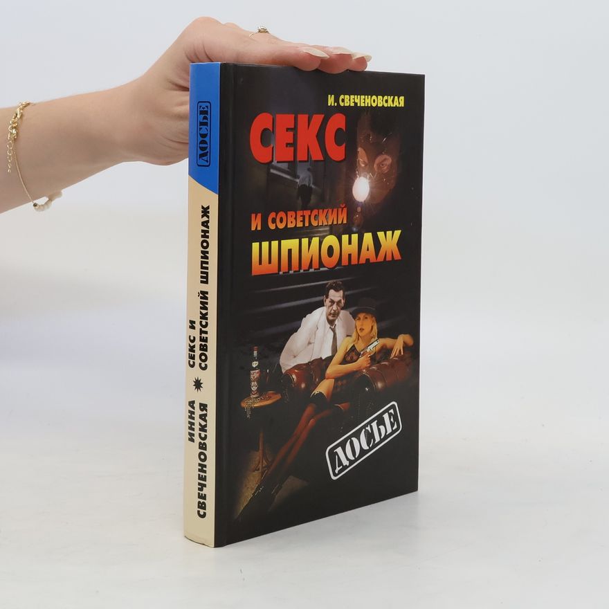 Инна Свеченовская Досье: Секс и советский шпионаж