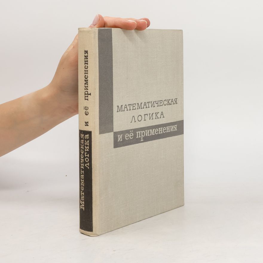 Эрнест Нагель Mатематическая логика и ее применения. Matematicheskaya logika i yeye primeneniya