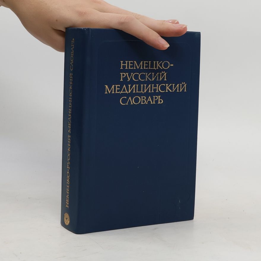 Various authors Немецко-русский медицинский словарь