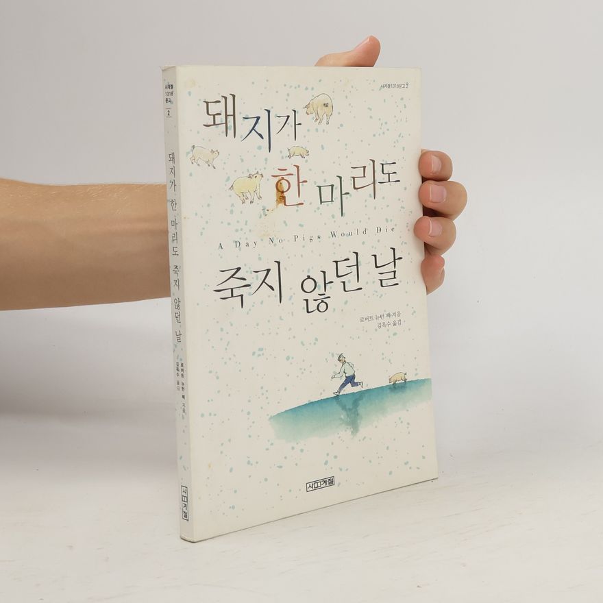 로버트뉴턴펙 돼지가 한 마리도 죽지않던 날(3판)