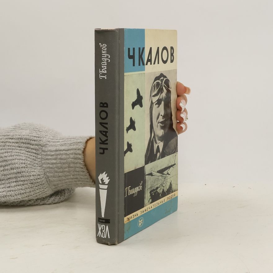 Г. Байдуков Чкалов