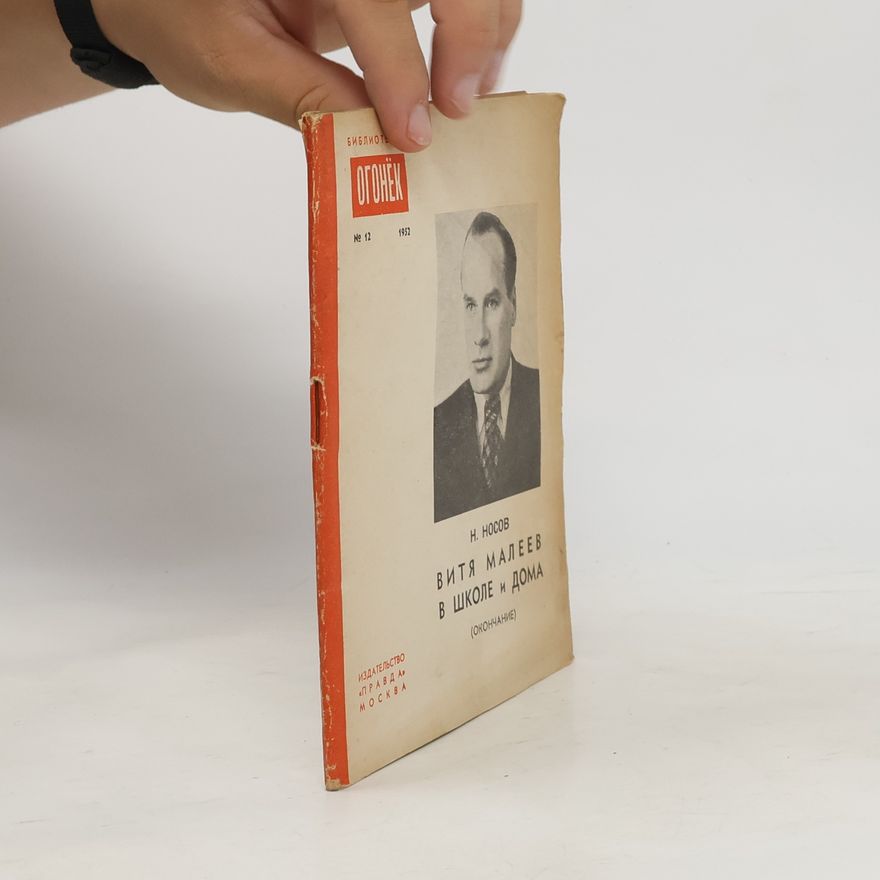 Nikolai Nosov Витя Малеев в школе и дома (окончание)