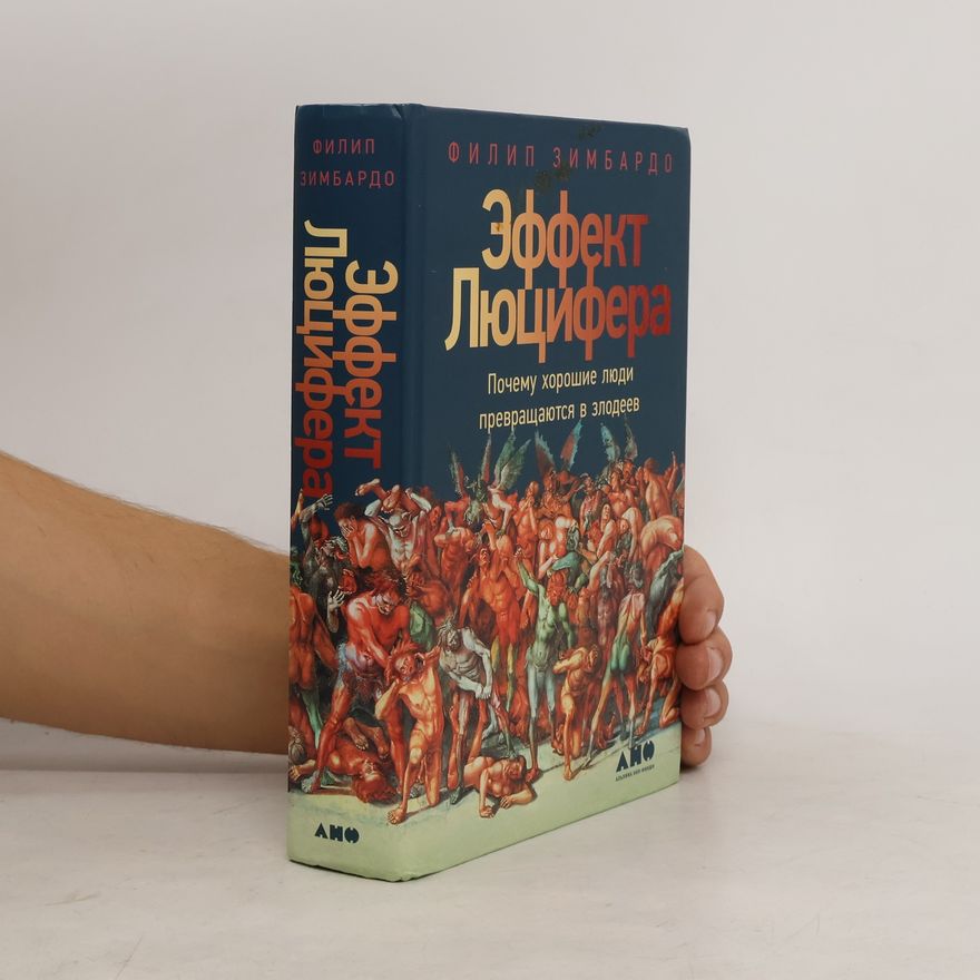 Philip Zimbardo Эффект Люцифера. Почему хорошие люди превращаются в злодеев