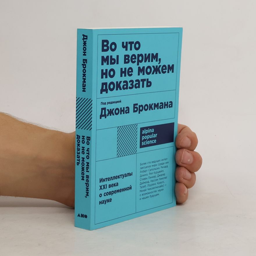 Михаил Чиксентмихайи Во что мы верим, но не можем доказать. Интеллектуалы XXI века о современной науке
