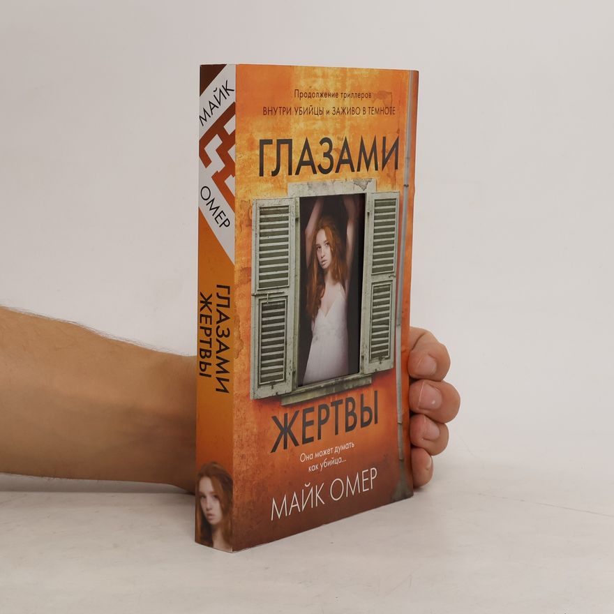 Mike Omer Глазами жертвы
